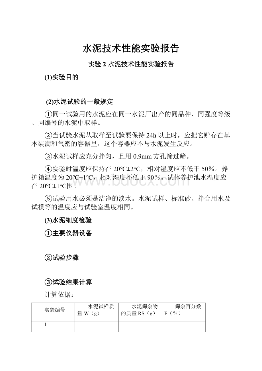 水泥技术性能实验报告.docx