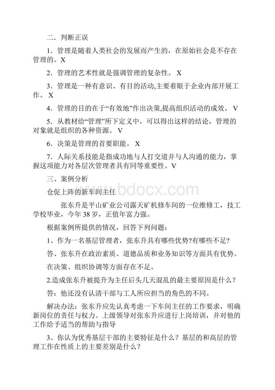 电大《管理方法与艺术》期末复习资料.docx_第2页