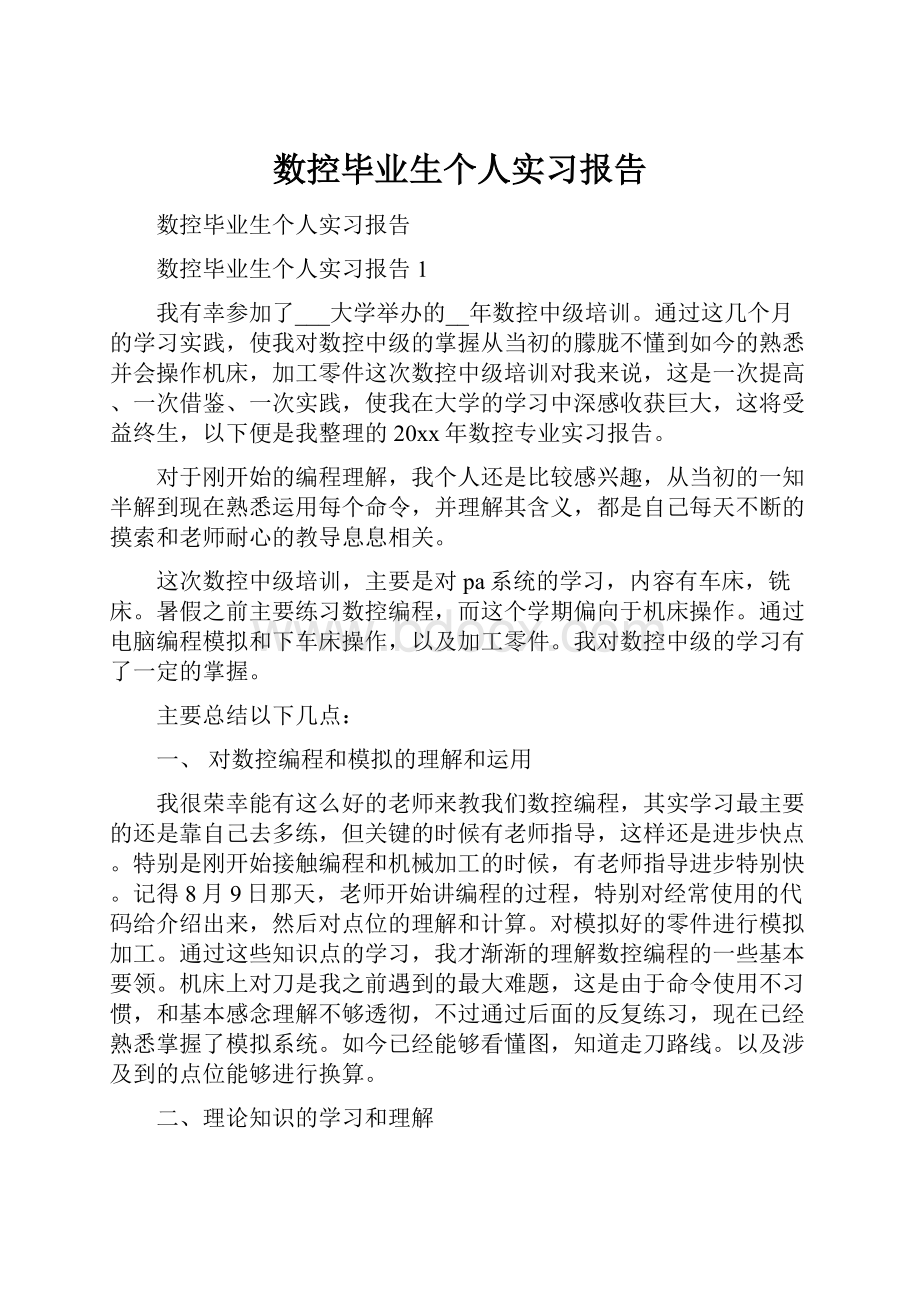 数控毕业生个人实习报告.docx_第1页