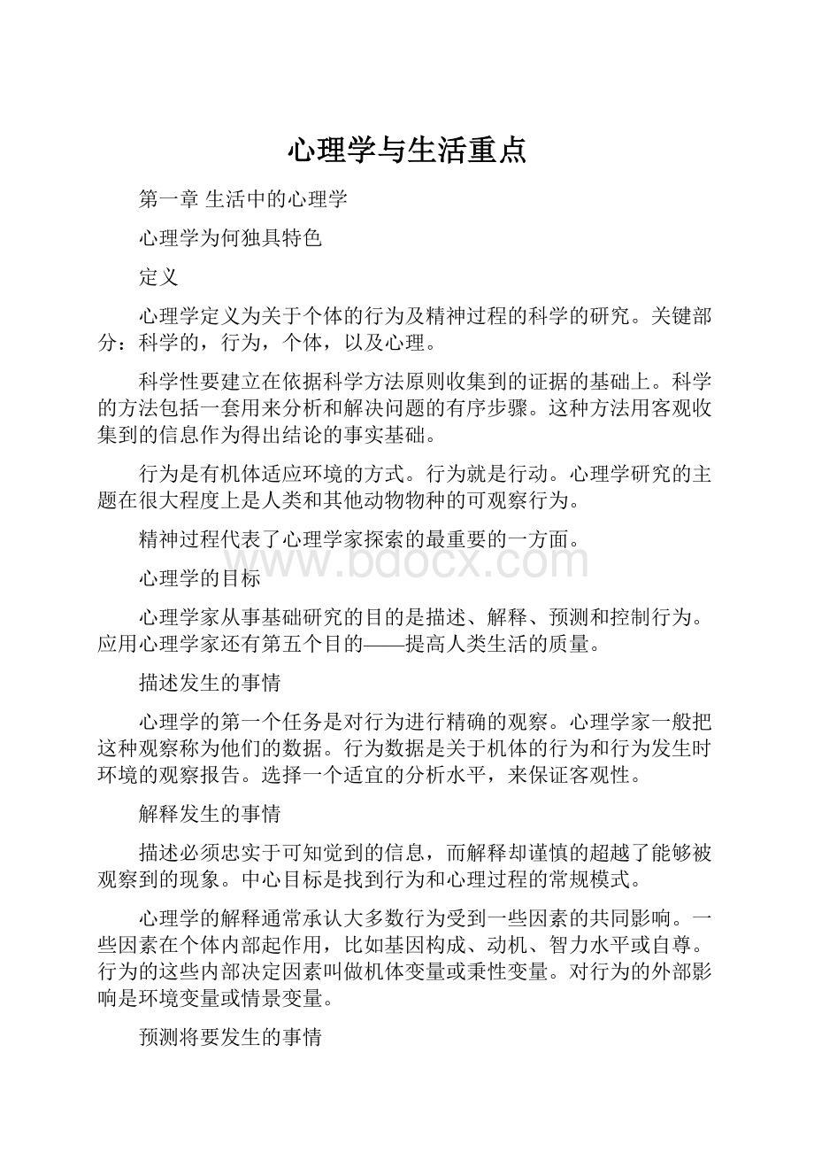 心理学与生活重点.docx