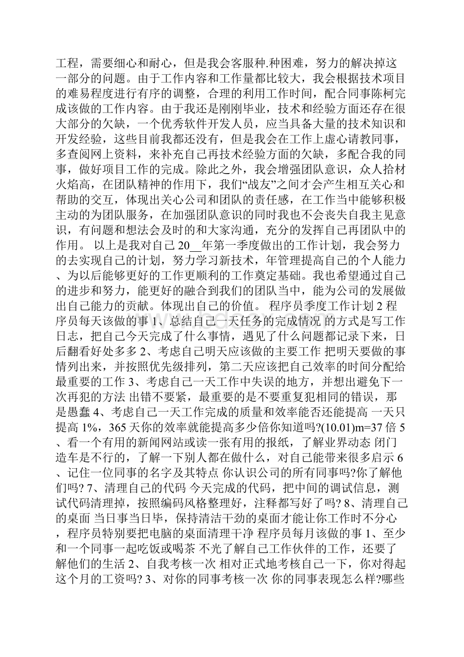 程序员季度工作计划范文.docx_第2页