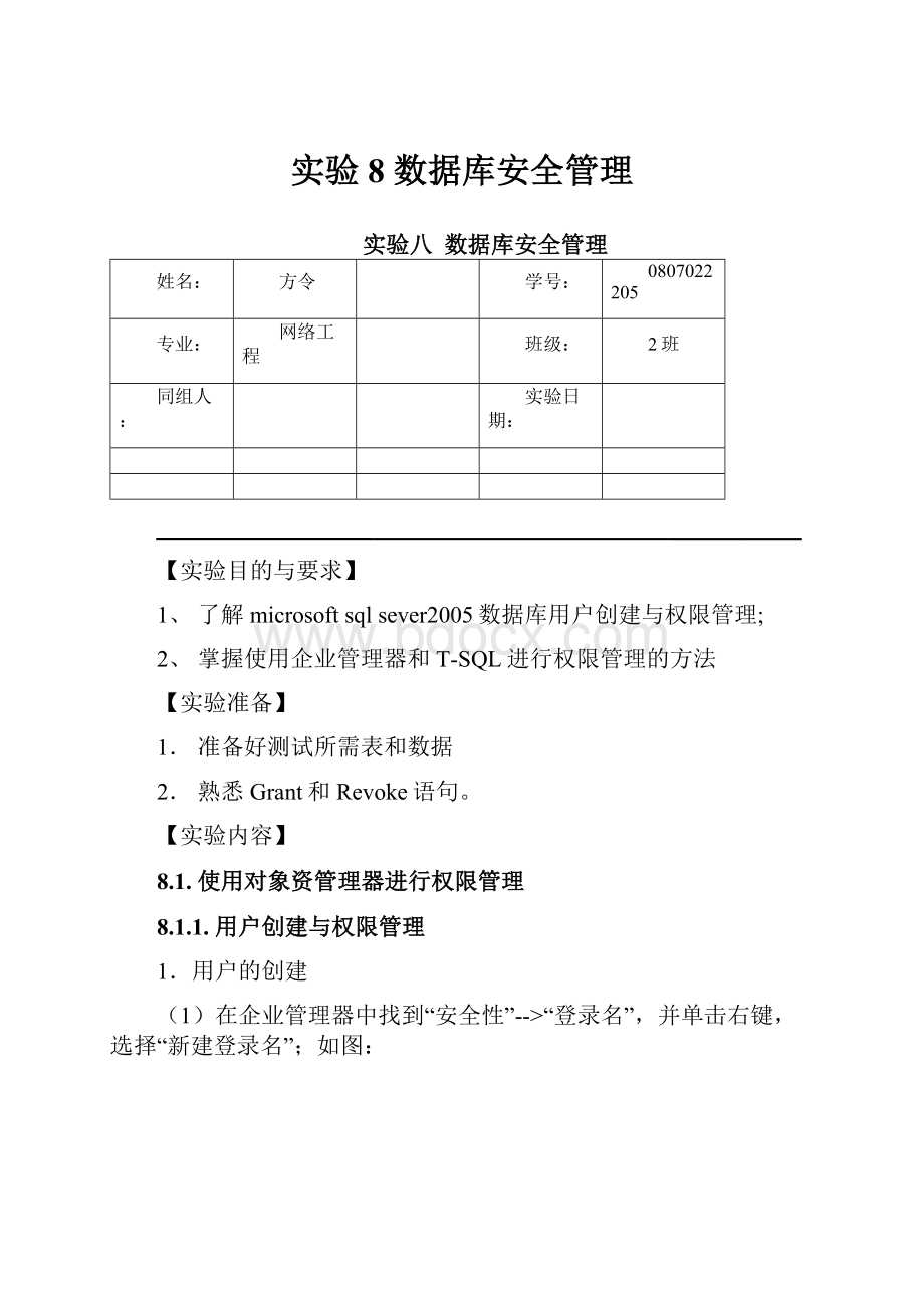 实验8 数据库安全管理.docx_第1页