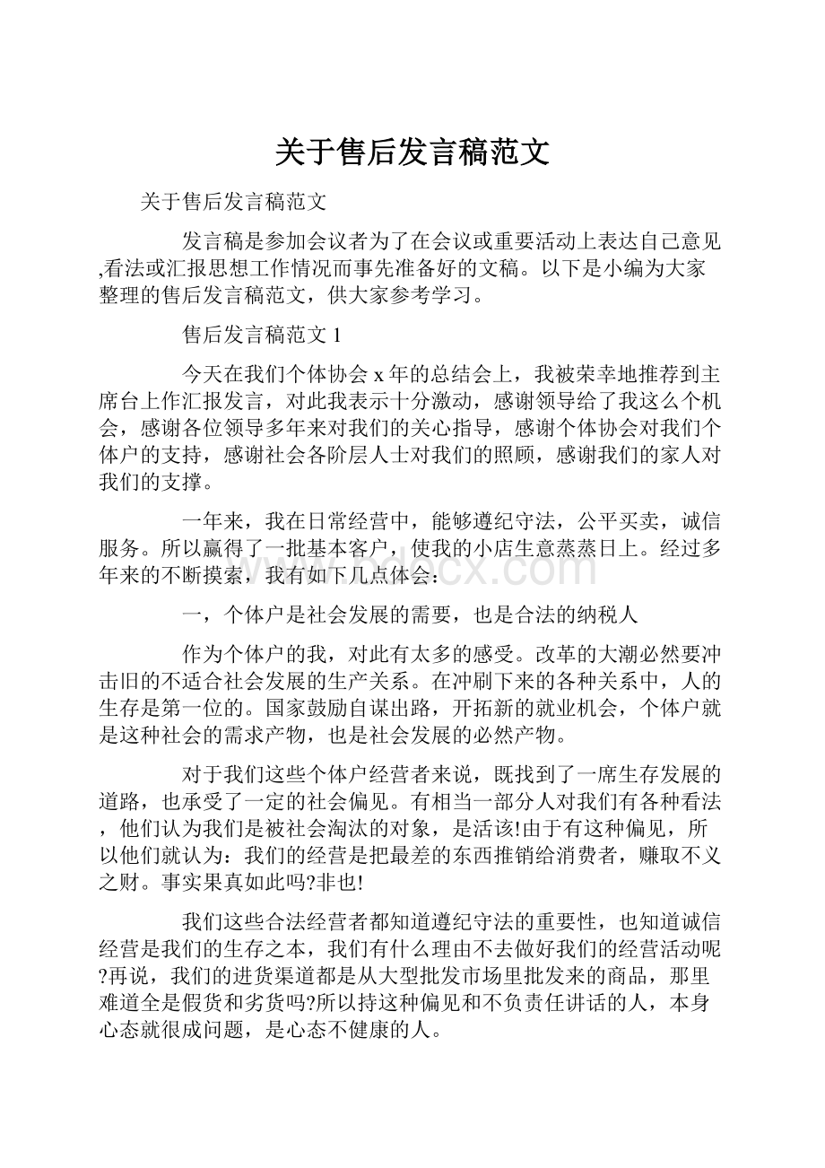 关于售后发言稿范文.docx