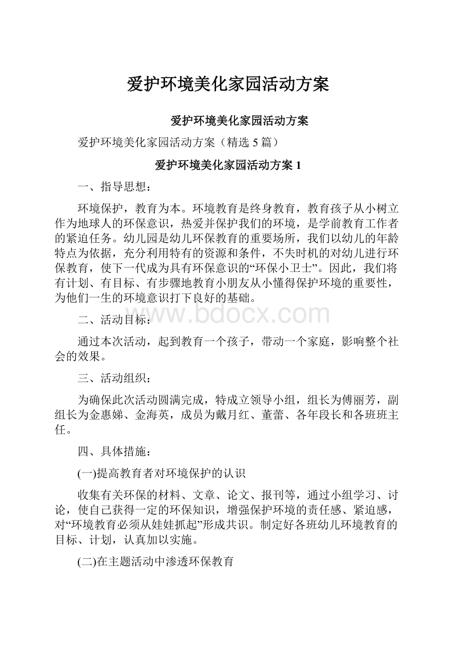 爱护环境美化家园活动方案.docx