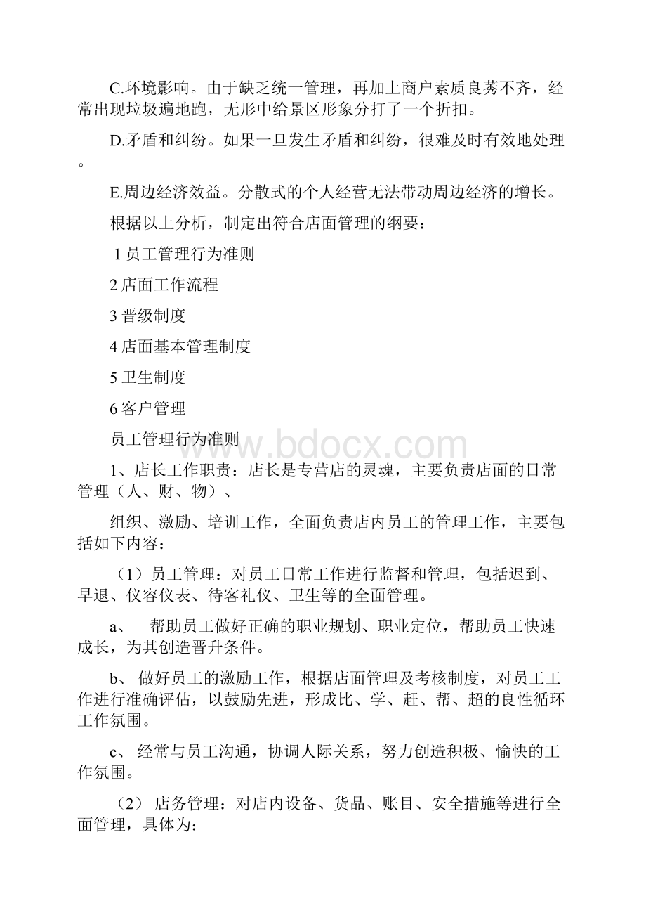 店面管理经营计划方案.docx_第2页