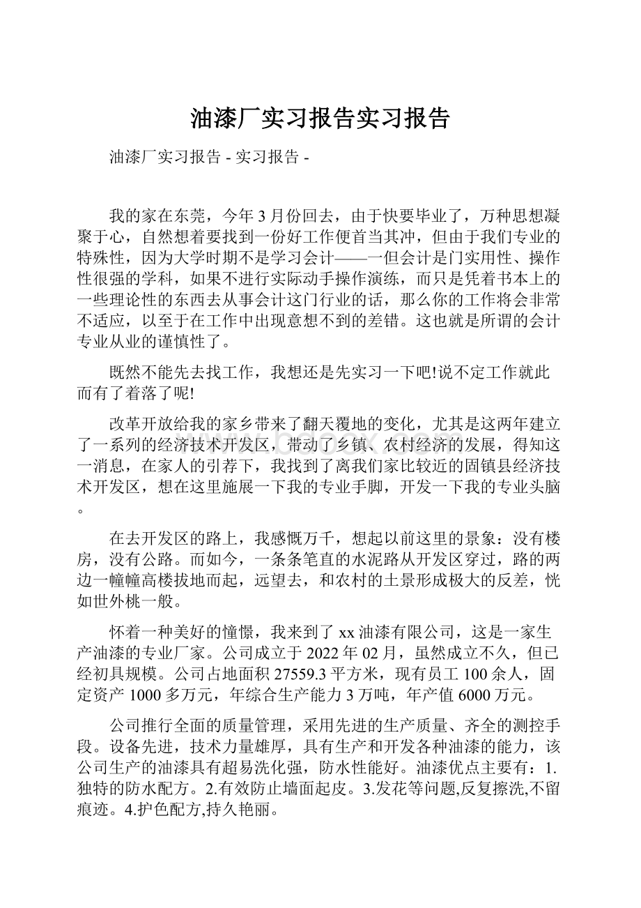 油漆厂实习报告实习报告.docx