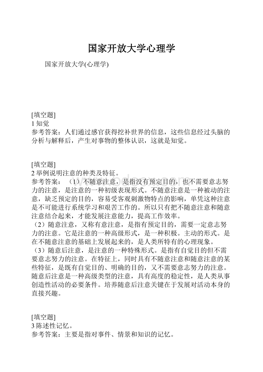 国家开放大学心理学.docx_第1页