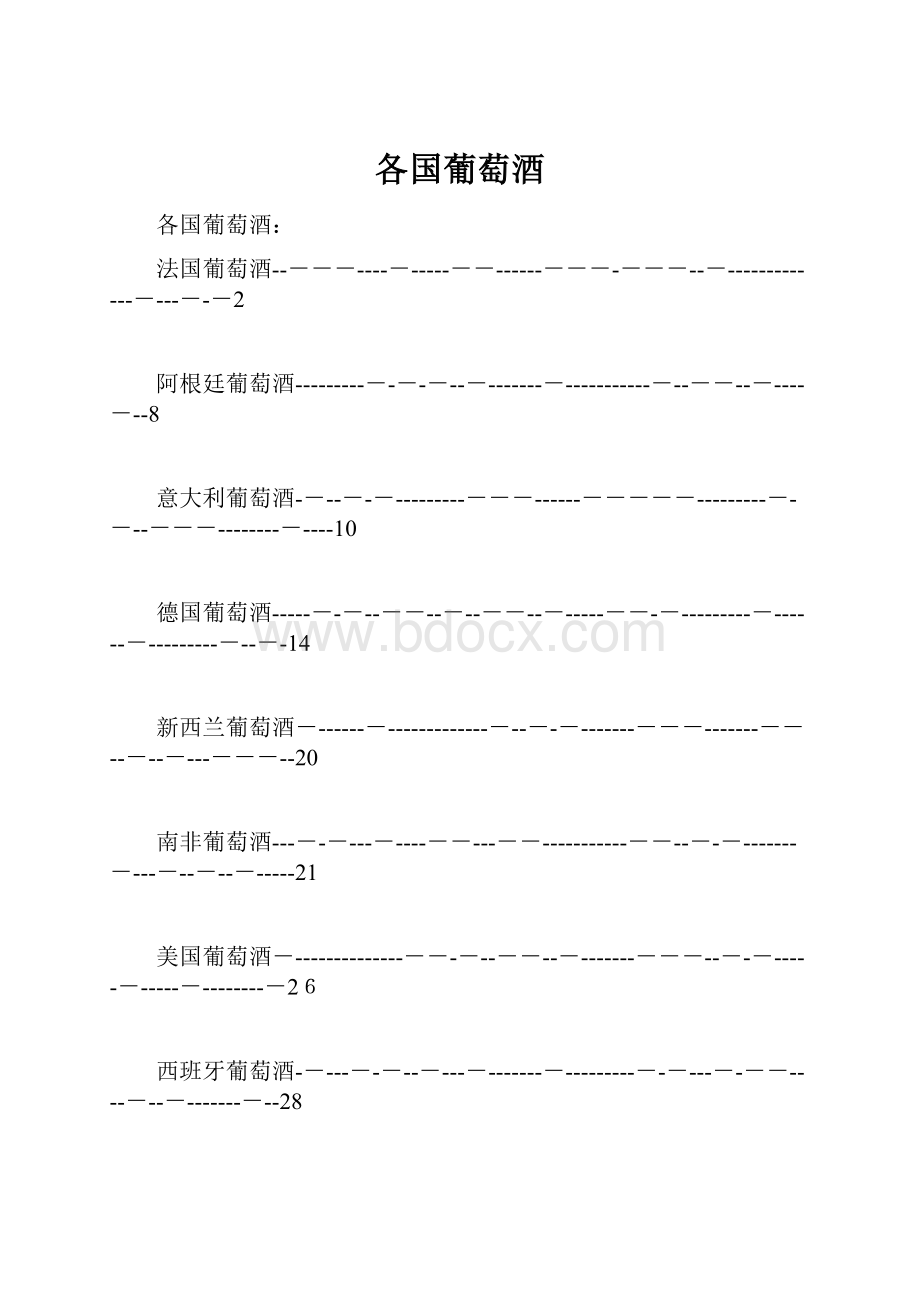 各国葡萄酒.docx