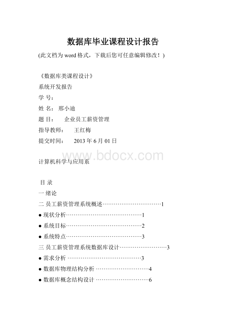 数据库毕业课程设计报告.docx_第1页