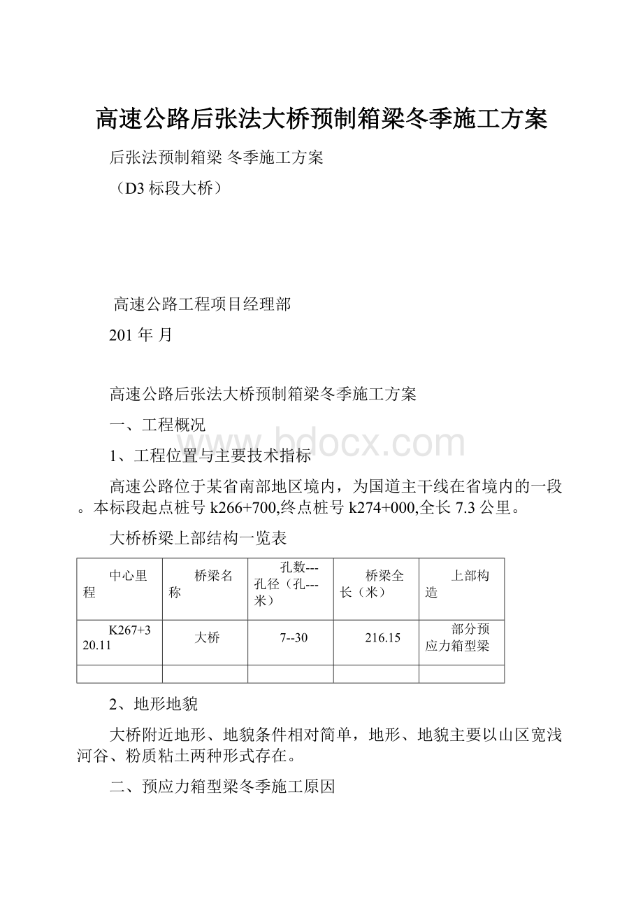 高速公路后张法大桥预制箱梁冬季施工方案.docx_第1页