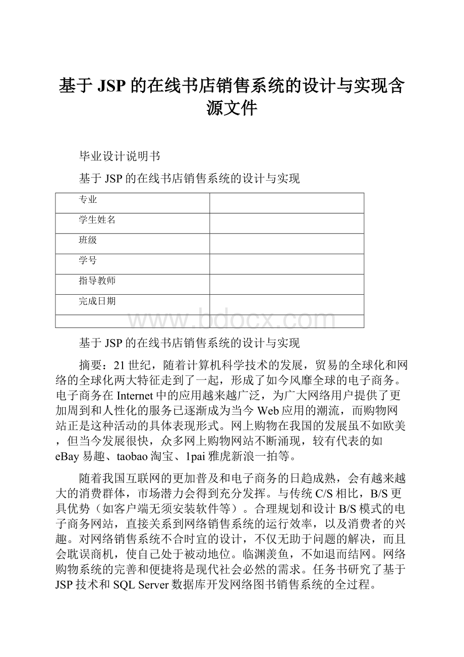 基于JSP的在线书店销售系统的设计与实现含源文件.docx_第1页