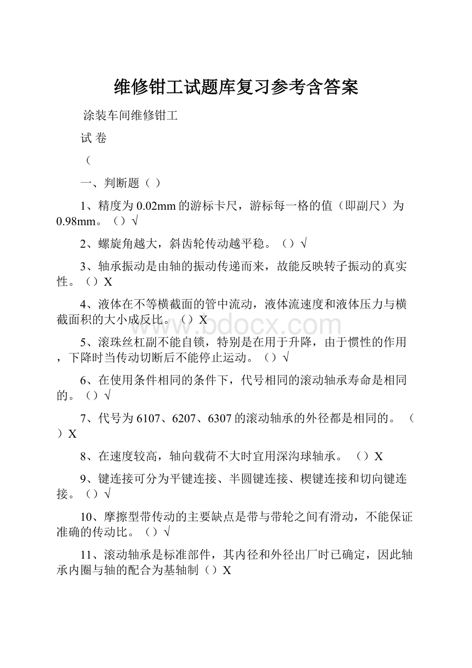 维修钳工试题库复习参考含答案.docx_第1页