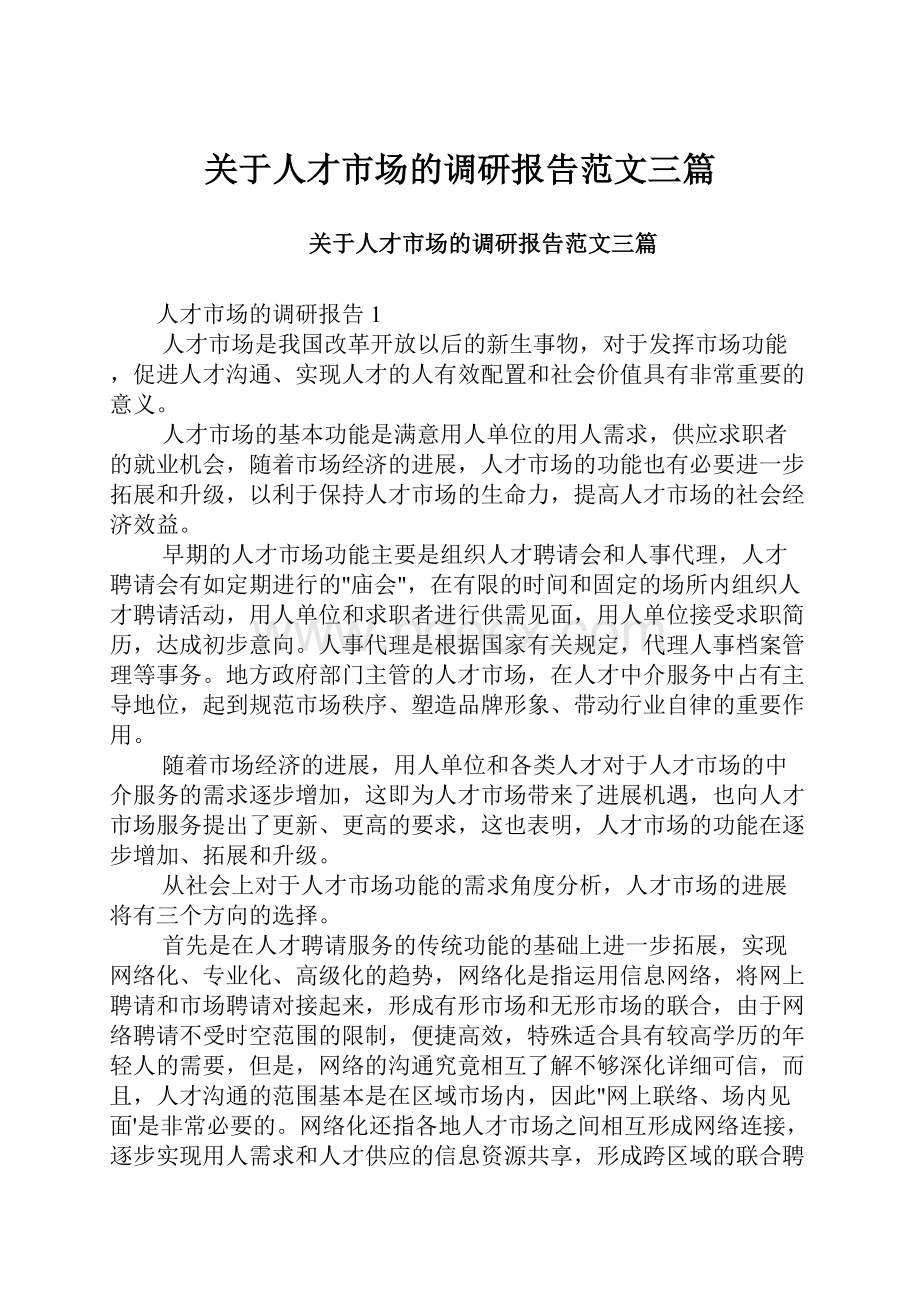 关于人才市场的调研报告范文三篇.docx_第1页