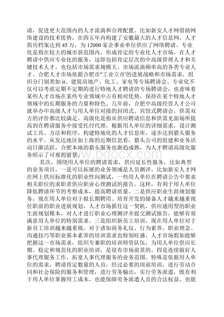 关于人才市场的调研报告范文三篇.docx_第2页