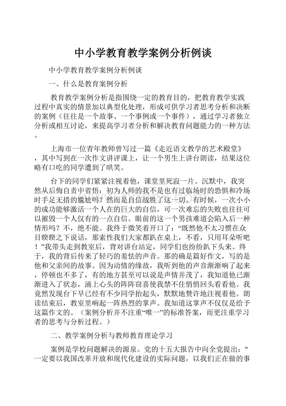 中小学教育教学案例分析例谈.docx