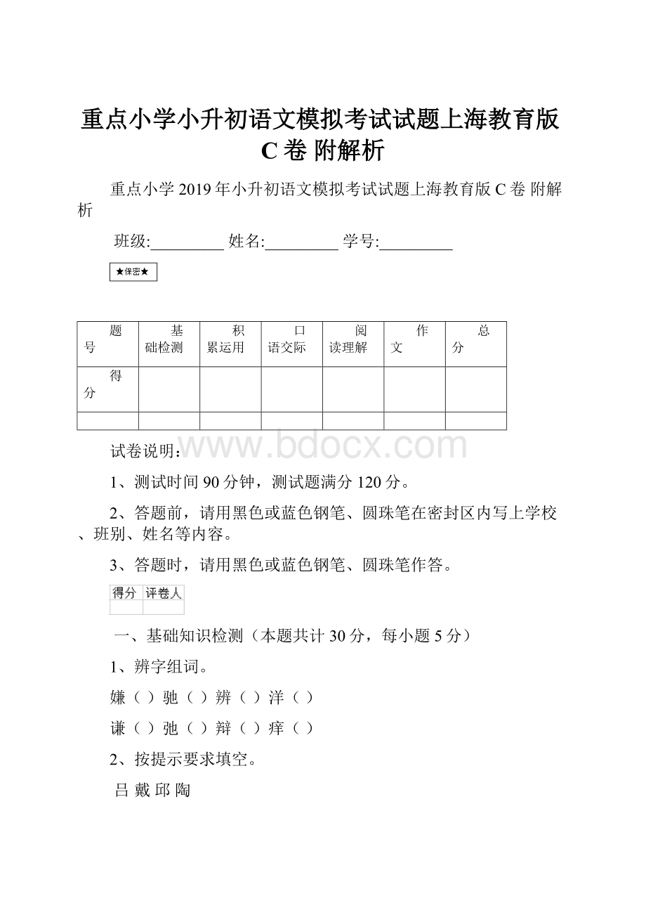 重点小学小升初语文模拟考试试题上海教育版C卷 附解析.docx