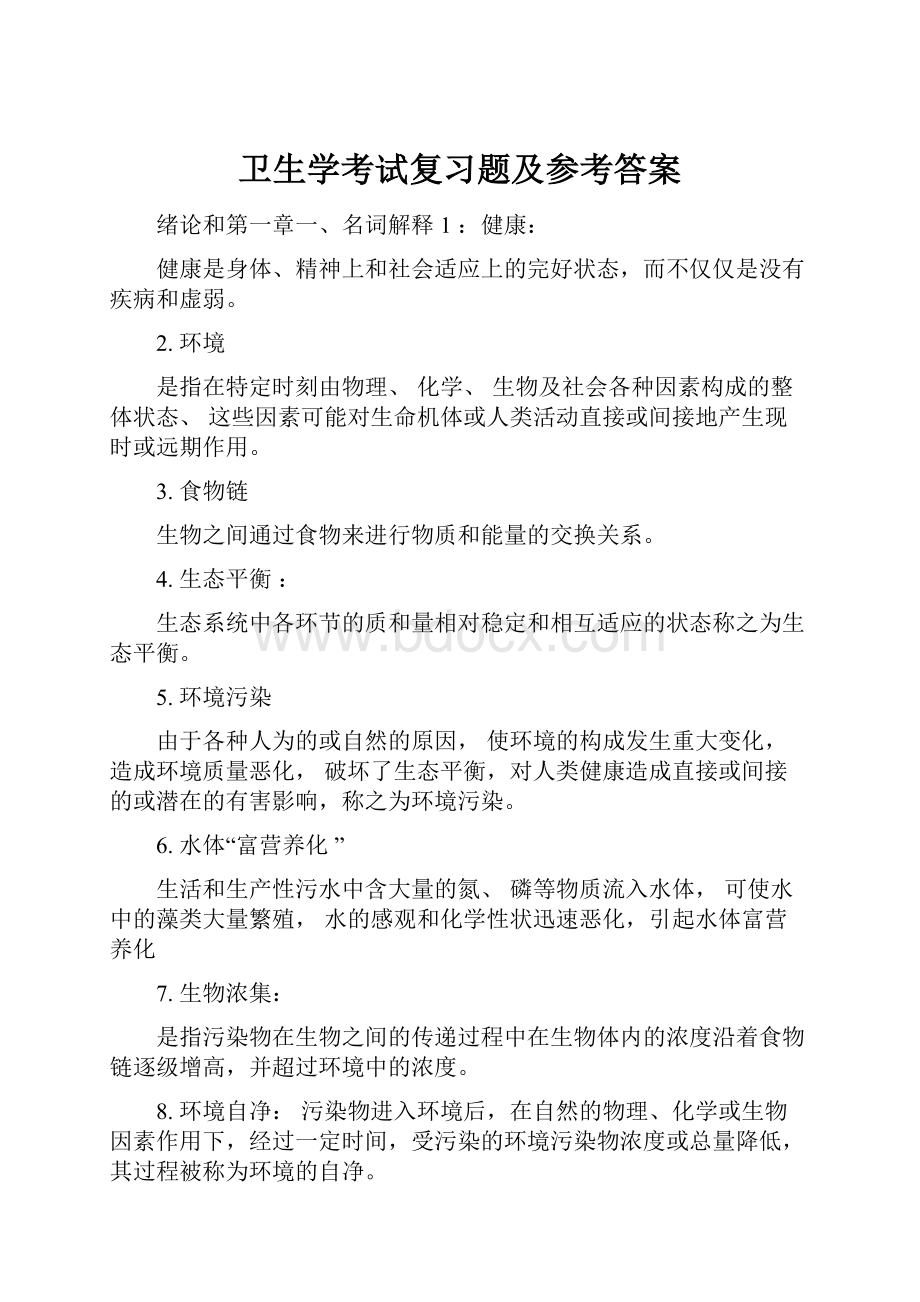 卫生学考试复习题及参考答案.docx