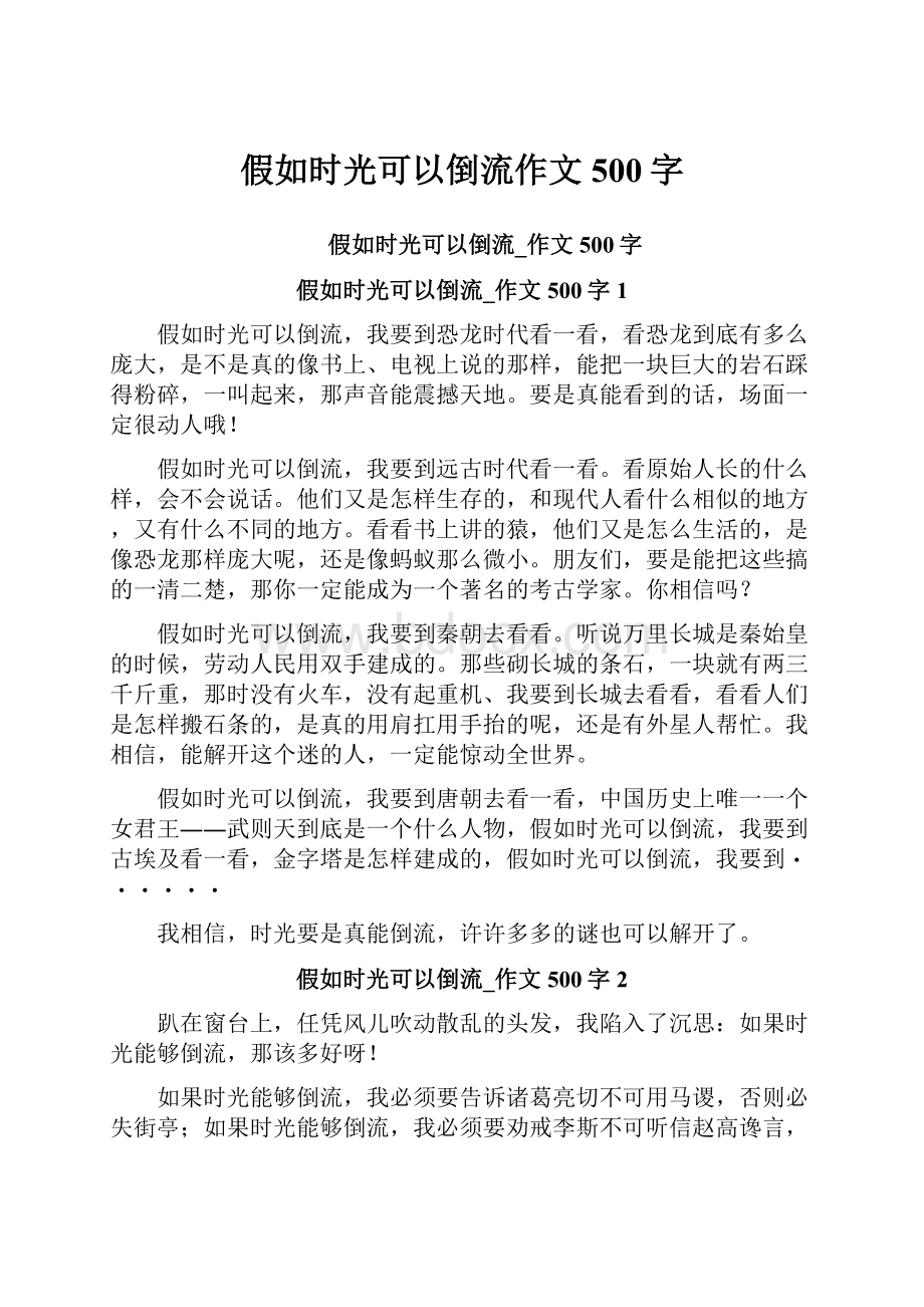 假如时光可以倒流作文500字.docx