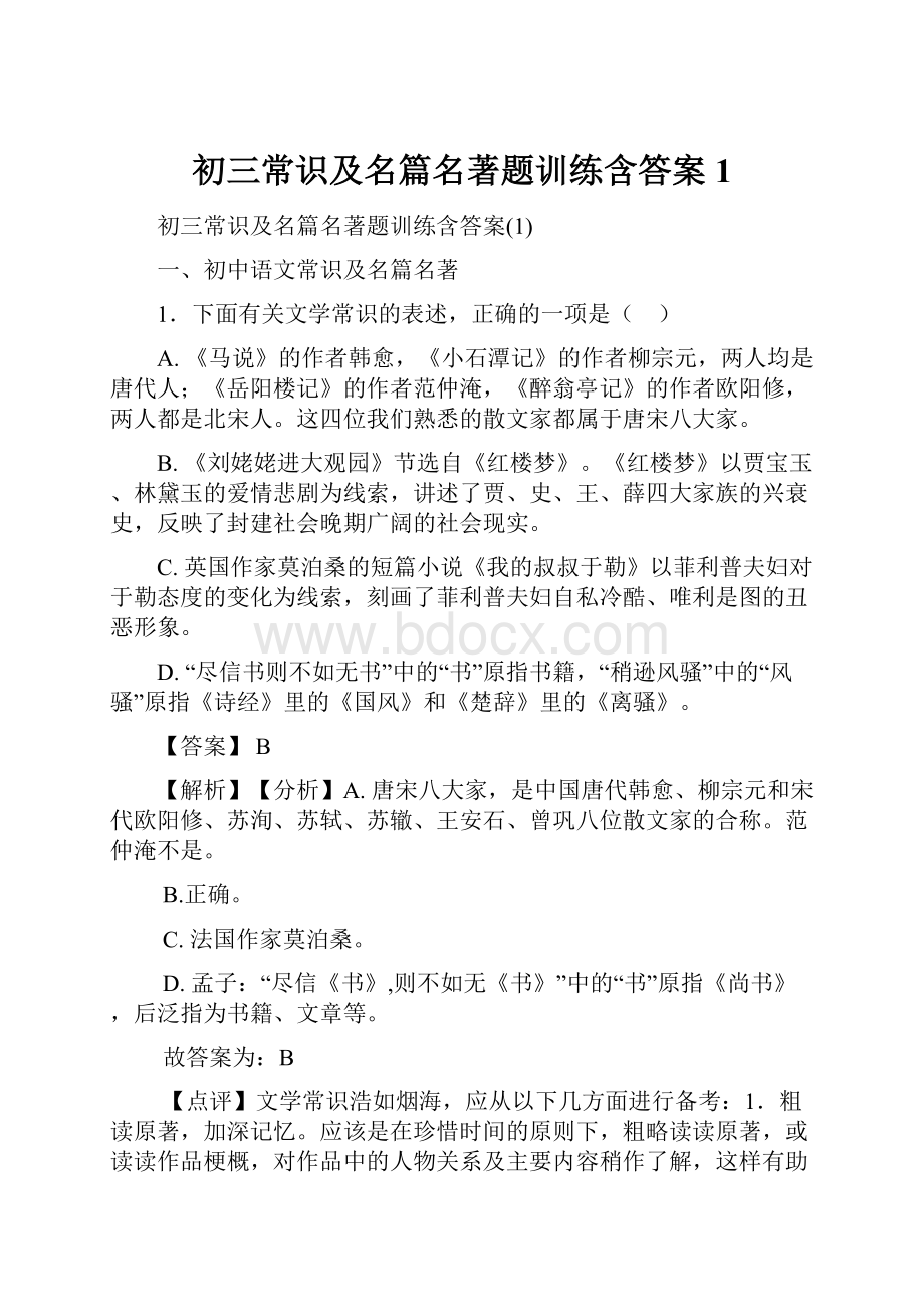 初三常识及名篇名著题训练含答案1.docx