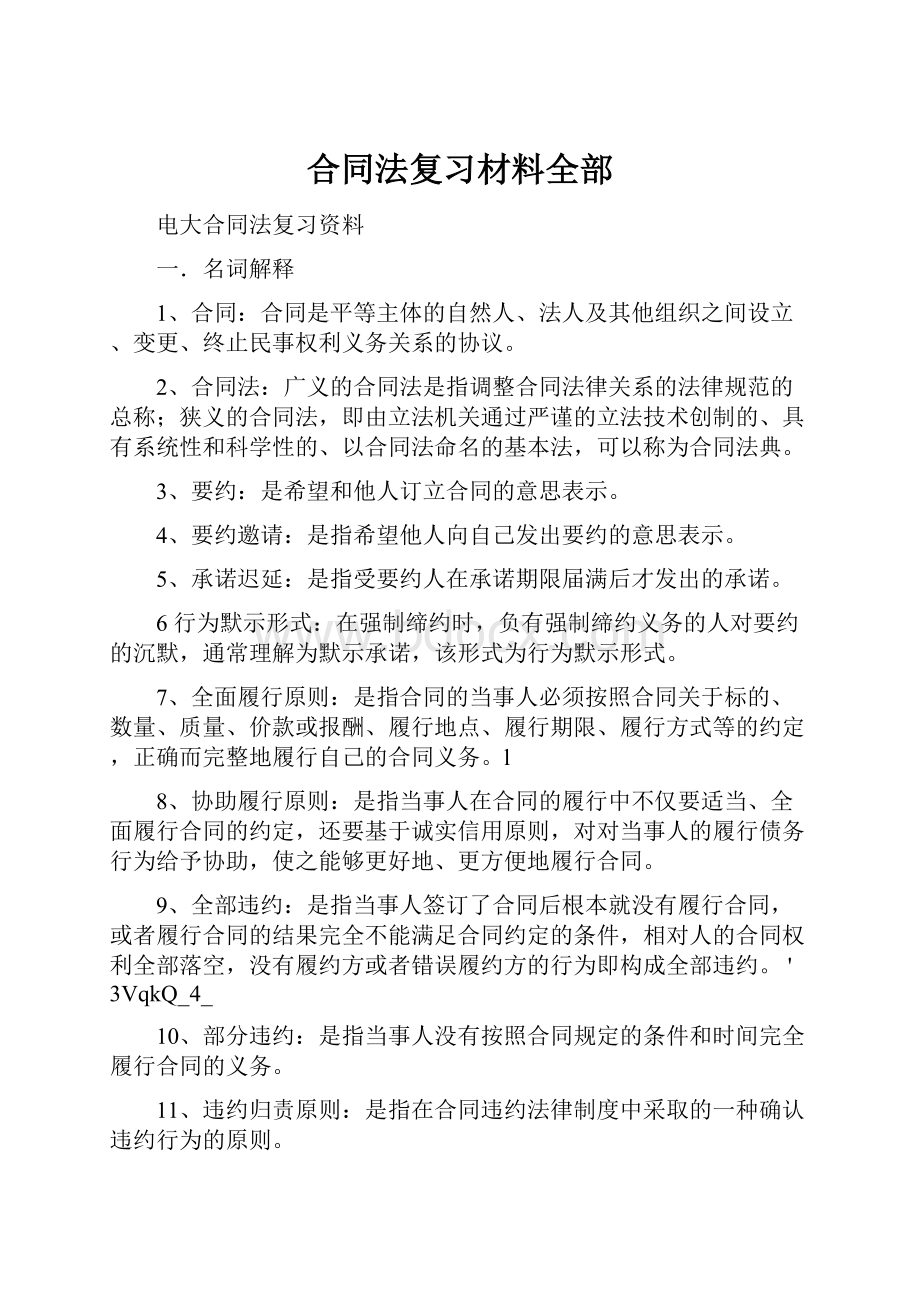 合同法复习材料全部.docx_第1页