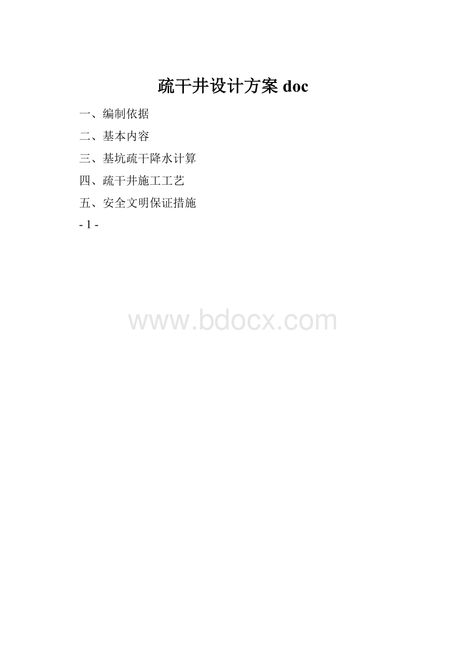 疏干井设计方案doc.docx_第1页