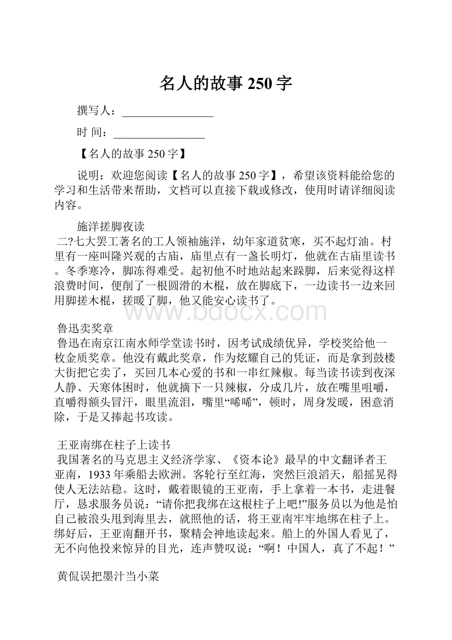 名人的故事250字.docx_第1页