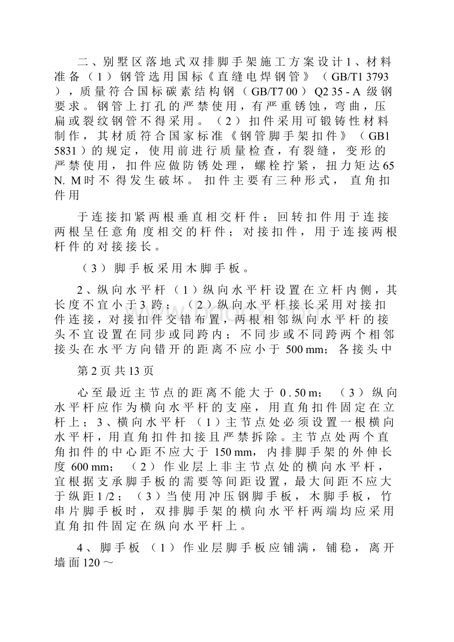 别墅区落地式双排脚手架施工方案设计.docx_第3页