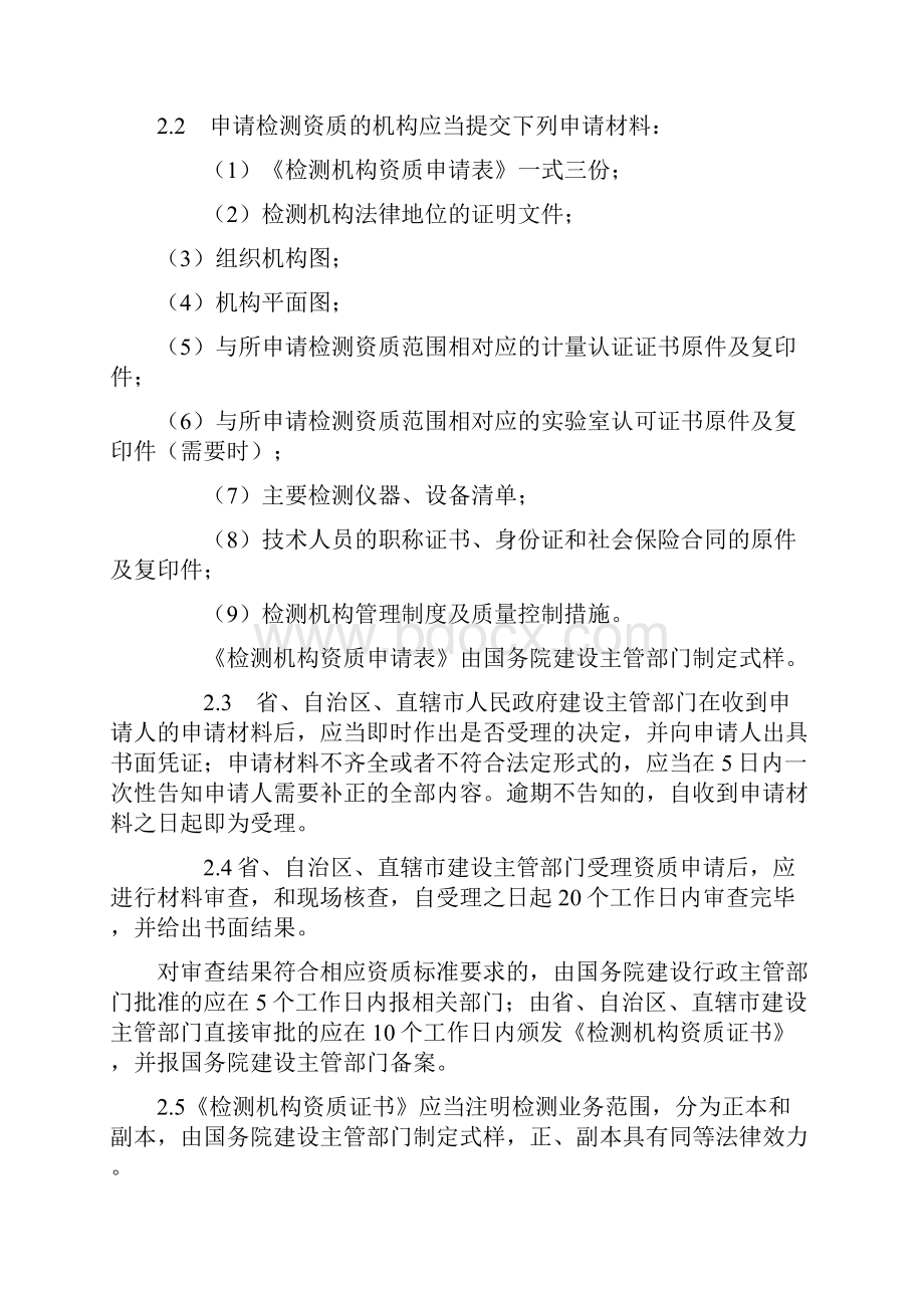 房屋建筑和市政基础设施工程质量检测机构资质标准.docx_第2页