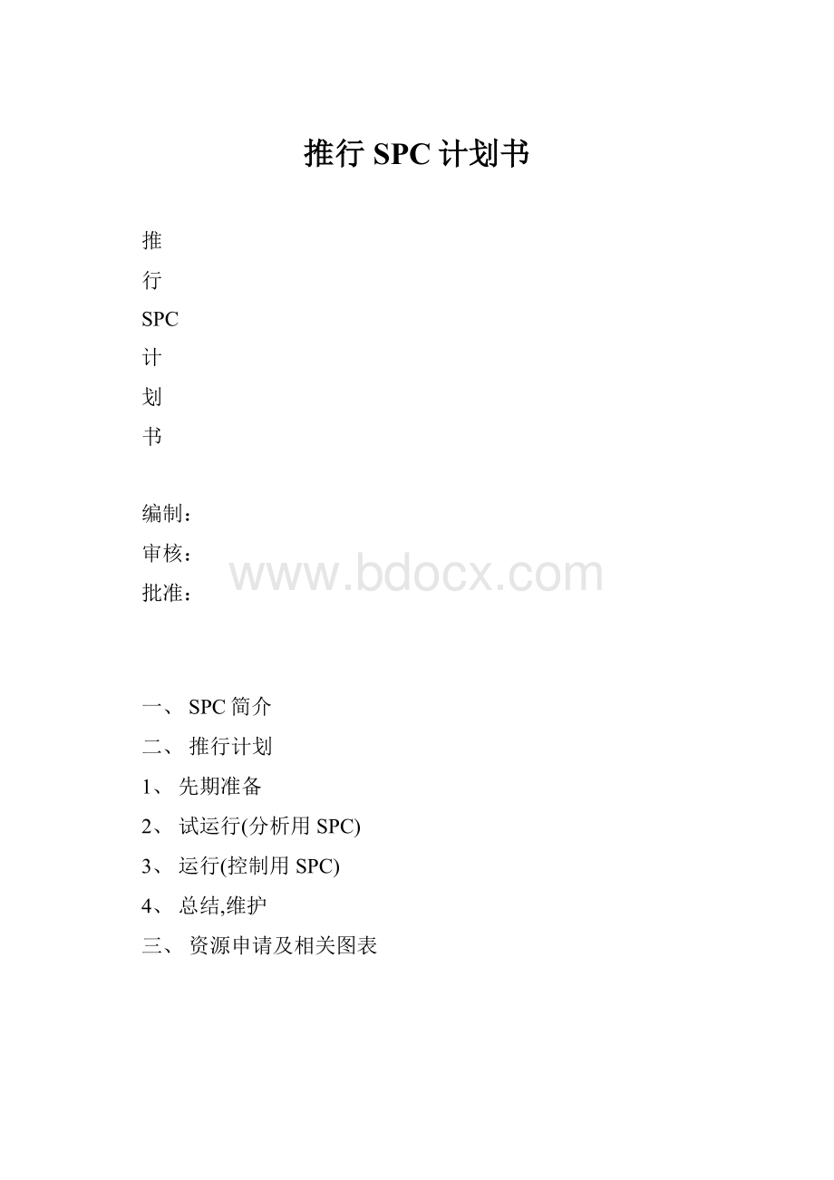 推行SPC计划书.docx