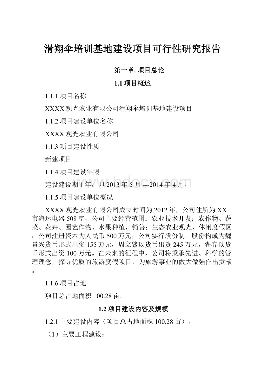 滑翔伞培训基地建设项目可行性研究报告.docx