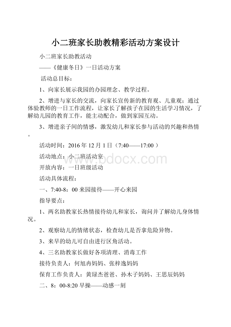 小二班家长助教精彩活动方案设计.docx