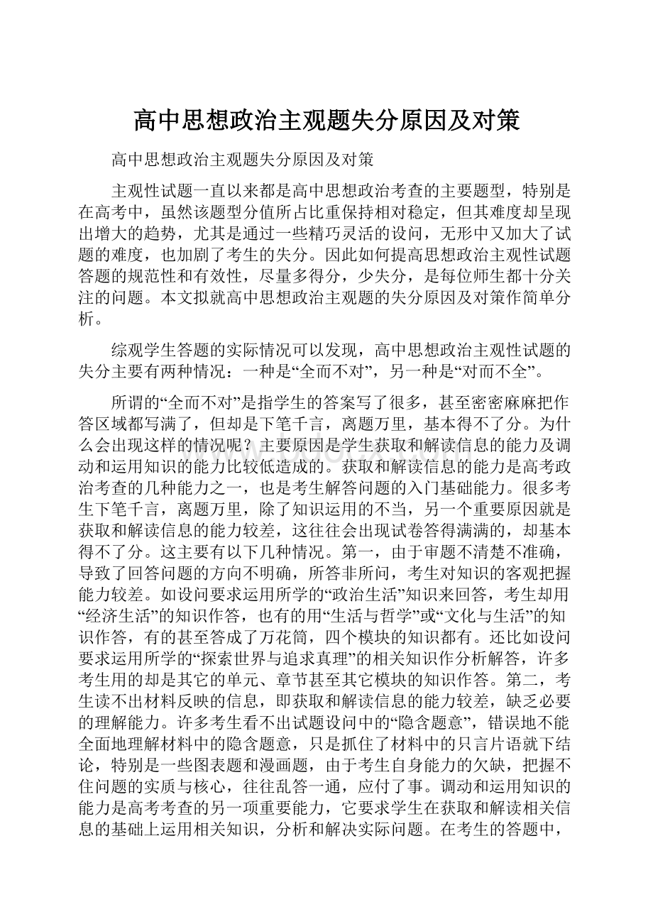 高中思想政治主观题失分原因及对策.docx