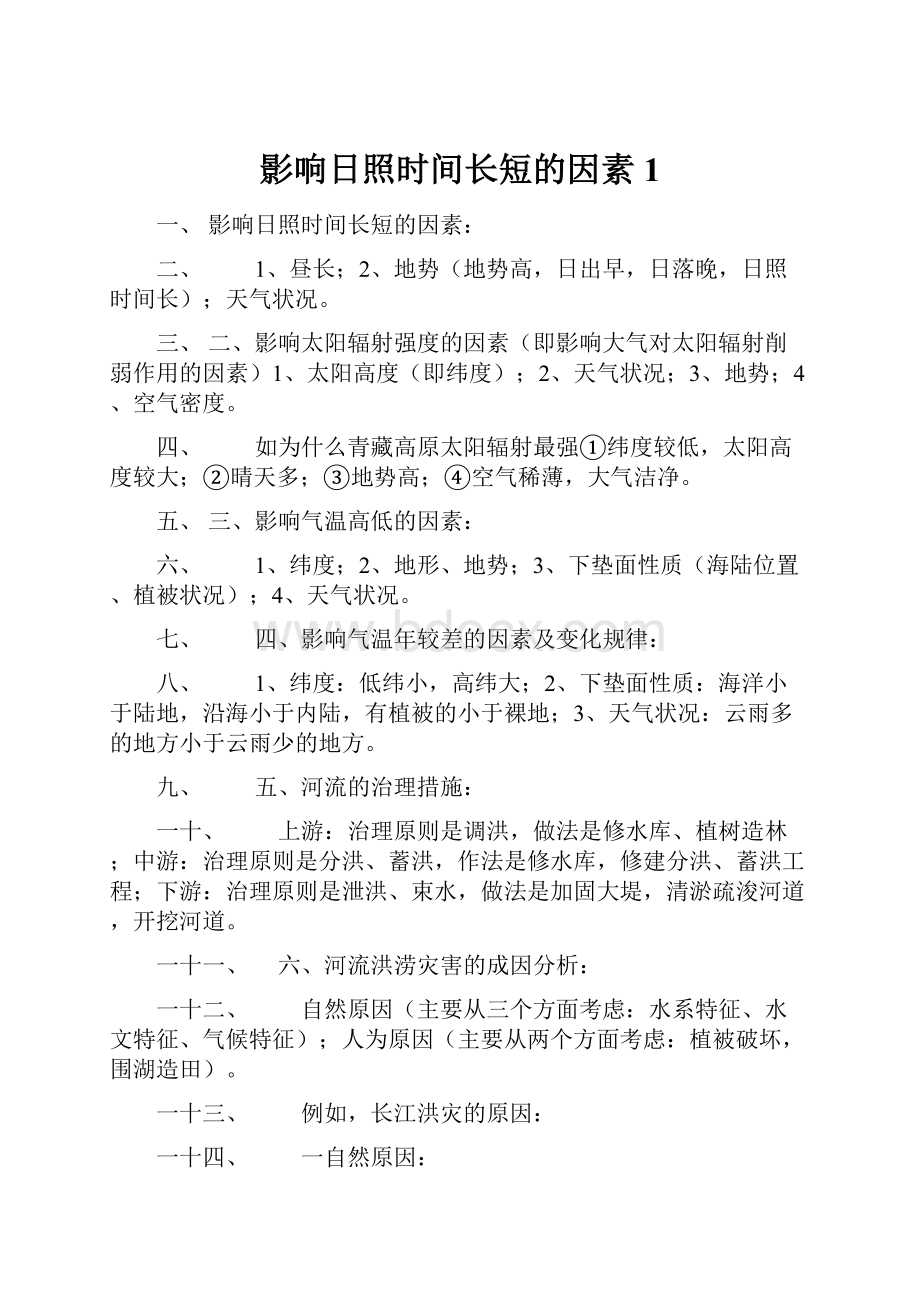 影响日照时间长短的因素1.docx_第1页