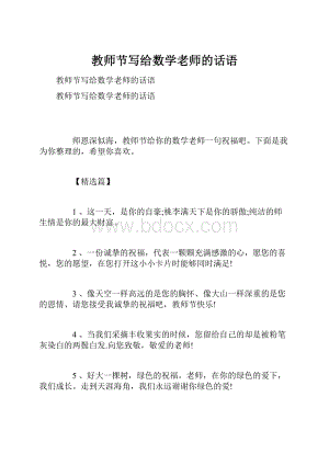 教师节写给数学老师的话语.docx