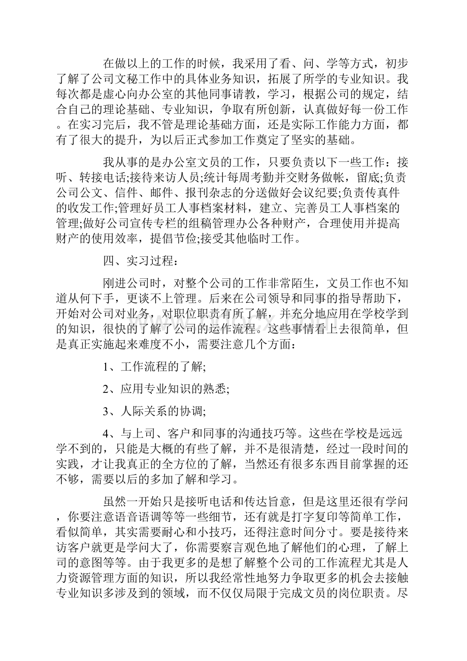 有关文员实习报告模板五篇.docx_第2页