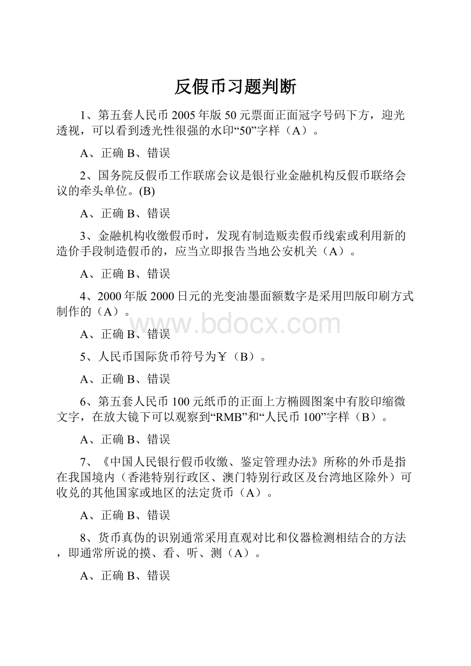 反假币习题判断.docx_第1页