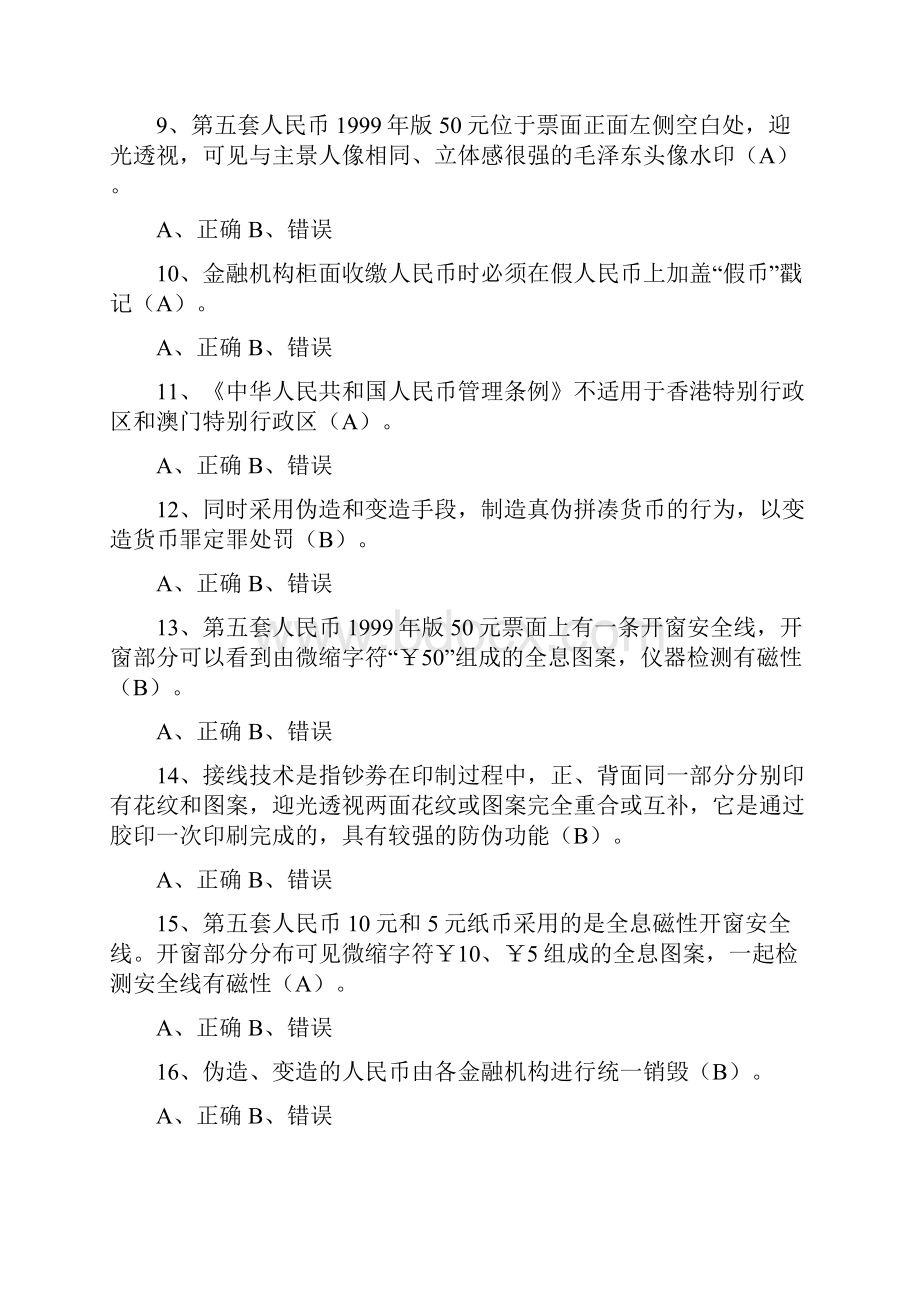 反假币习题判断.docx_第2页