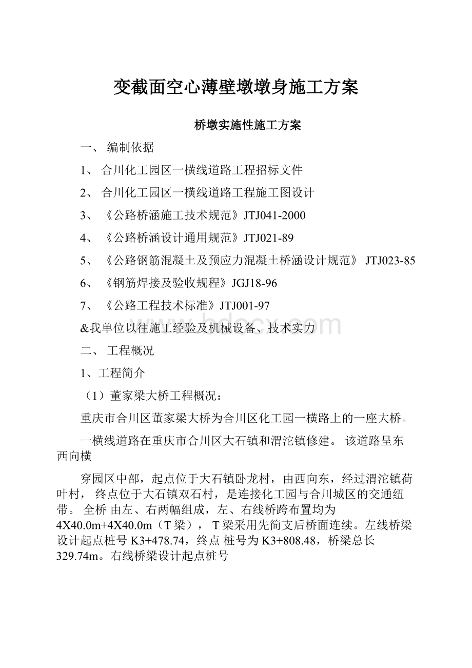 变截面空心薄壁墩墩身施工方案.docx