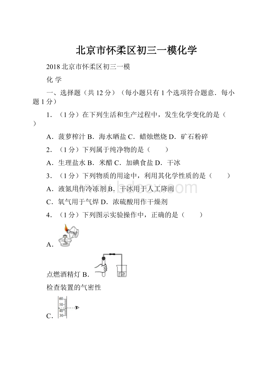 北京市怀柔区初三一模化学.docx