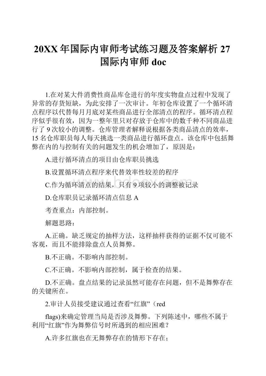 20XX年国际内审师考试练习题及答案解析27国际内审师doc.docx