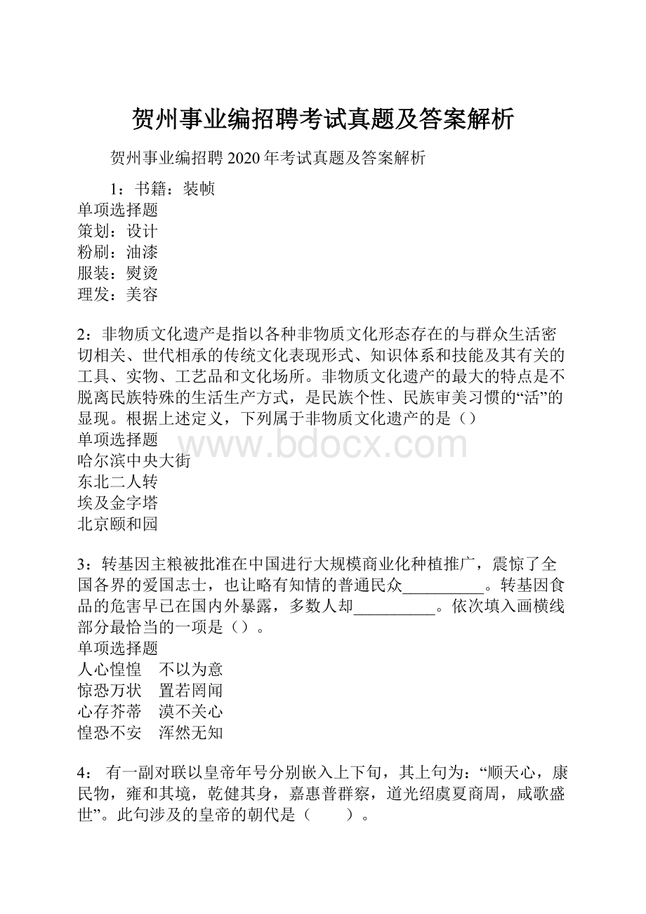 贺州事业编招聘考试真题及答案解析.docx_第1页