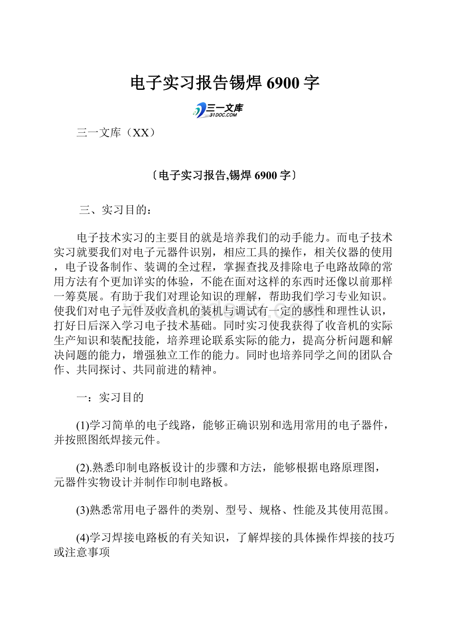 电子实习报告锡焊 6900字.docx