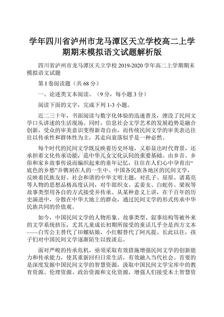 学年四川省泸州市龙马潭区天立学校高二上学期期末模拟语文试题解析版.docx