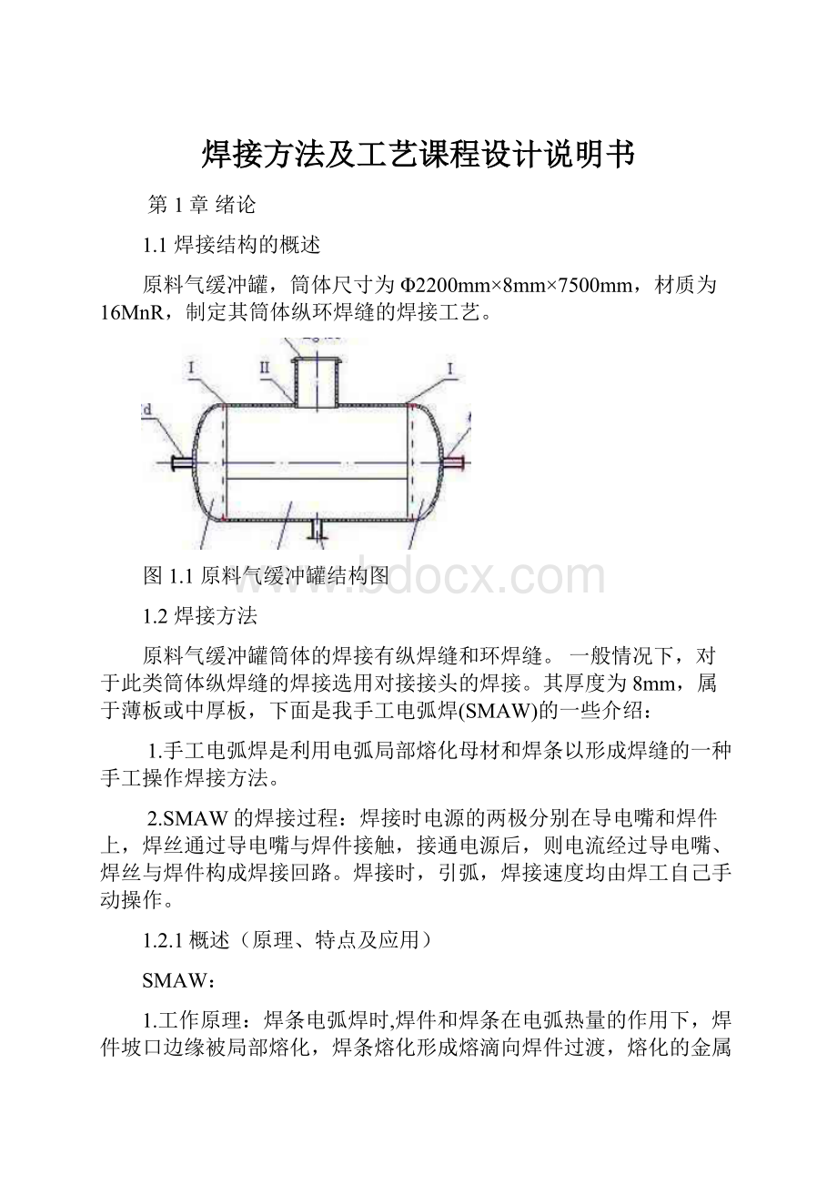 焊接方法及工艺课程设计说明书.docx