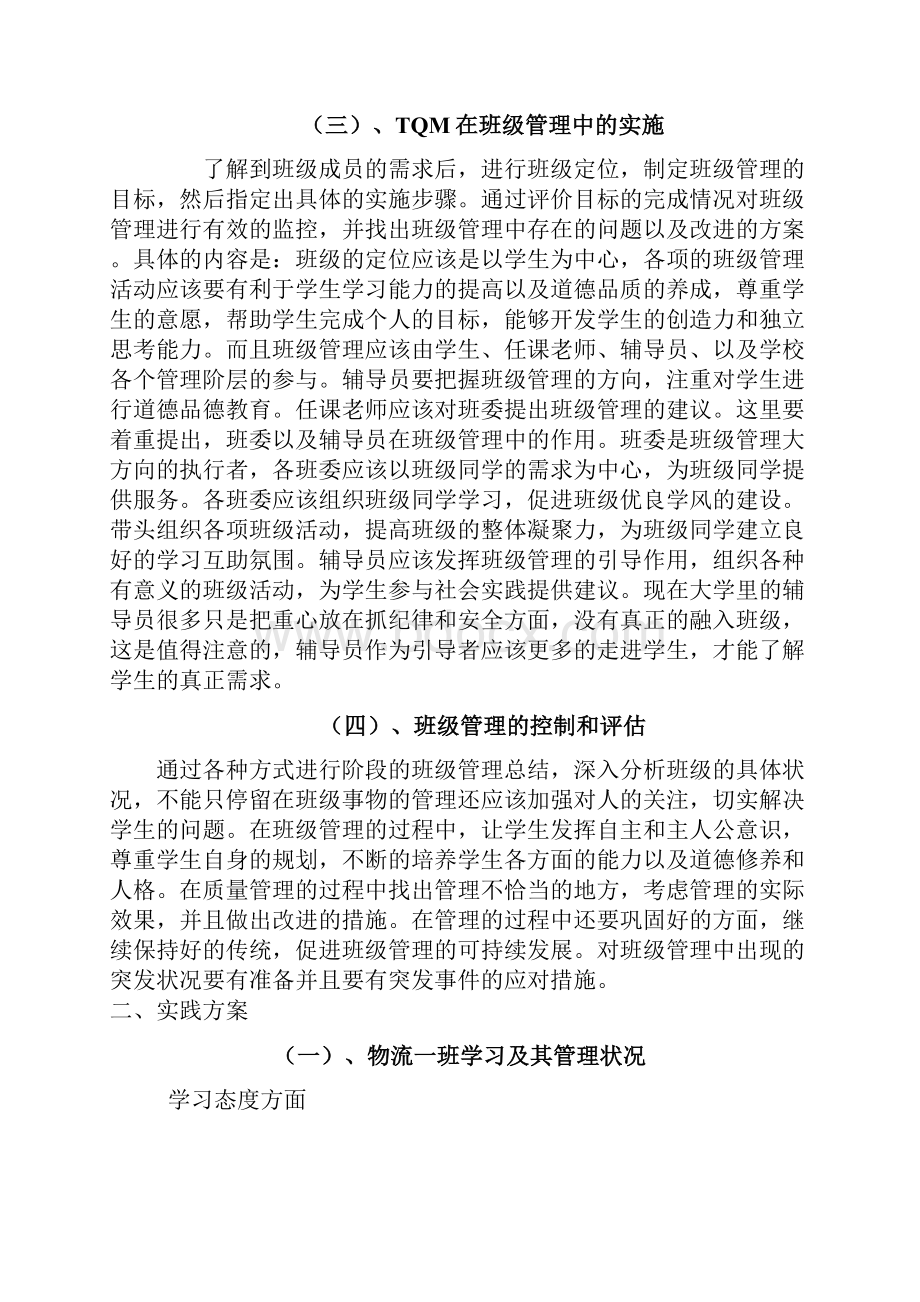 班级学习全面质量管理的方案.docx_第3页