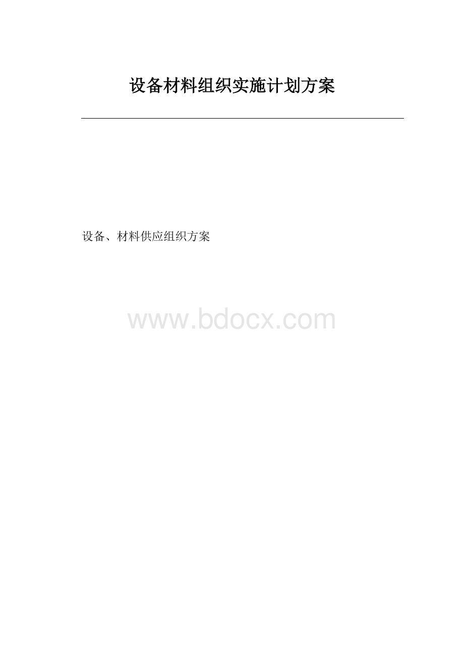 设备材料组织实施计划方案.docx