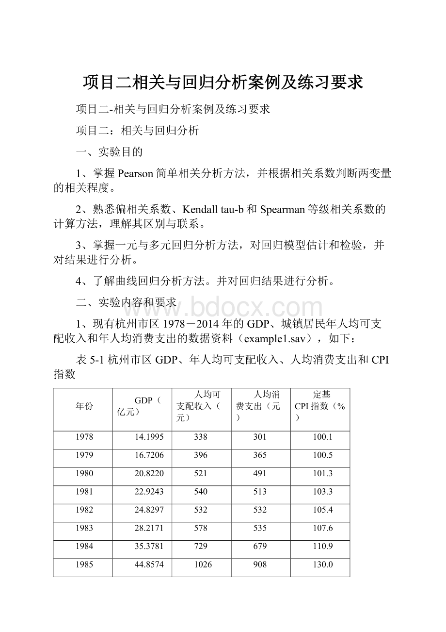 项目二相关与回归分析案例及练习要求.docx