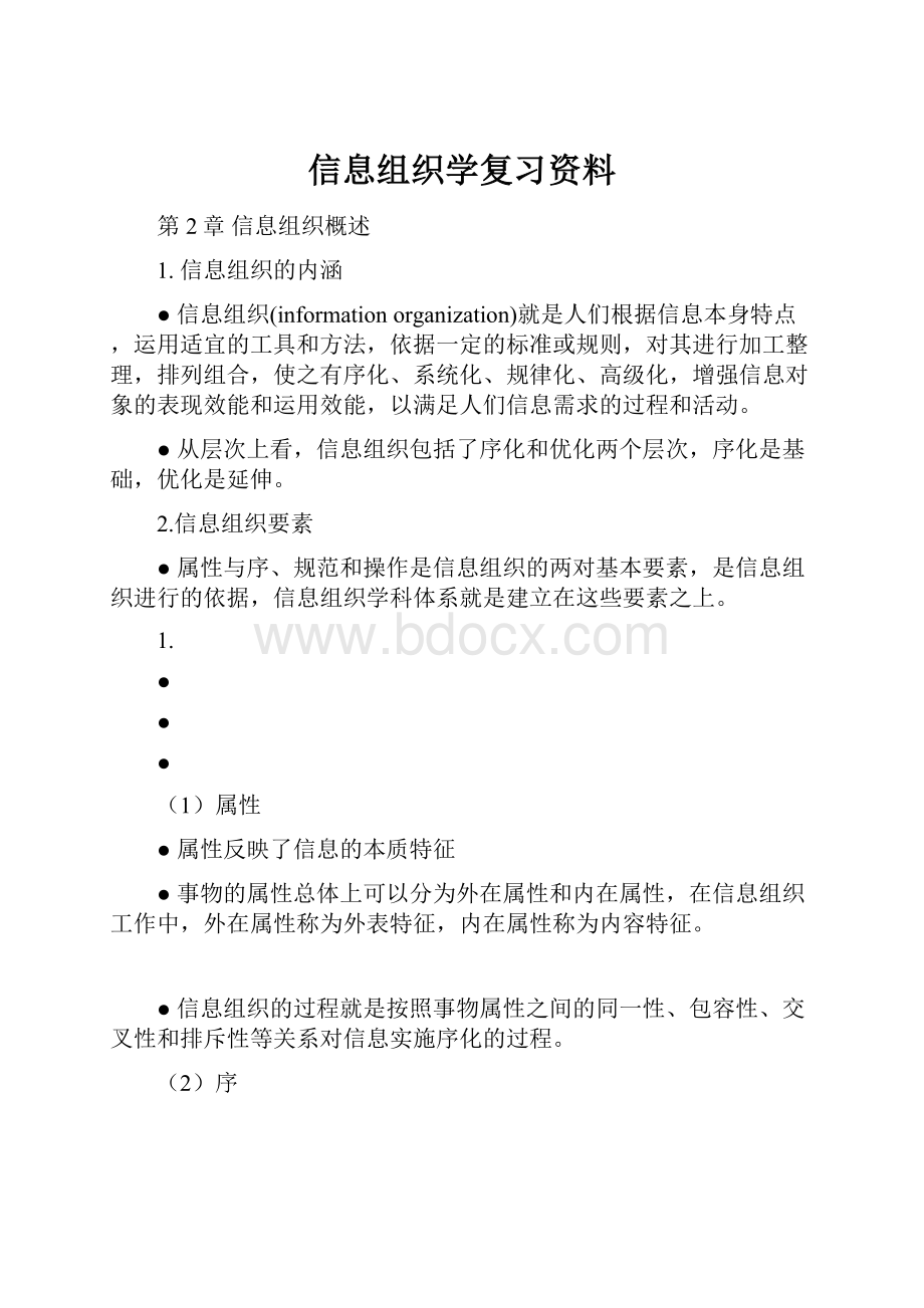 信息组织学复习资料.docx