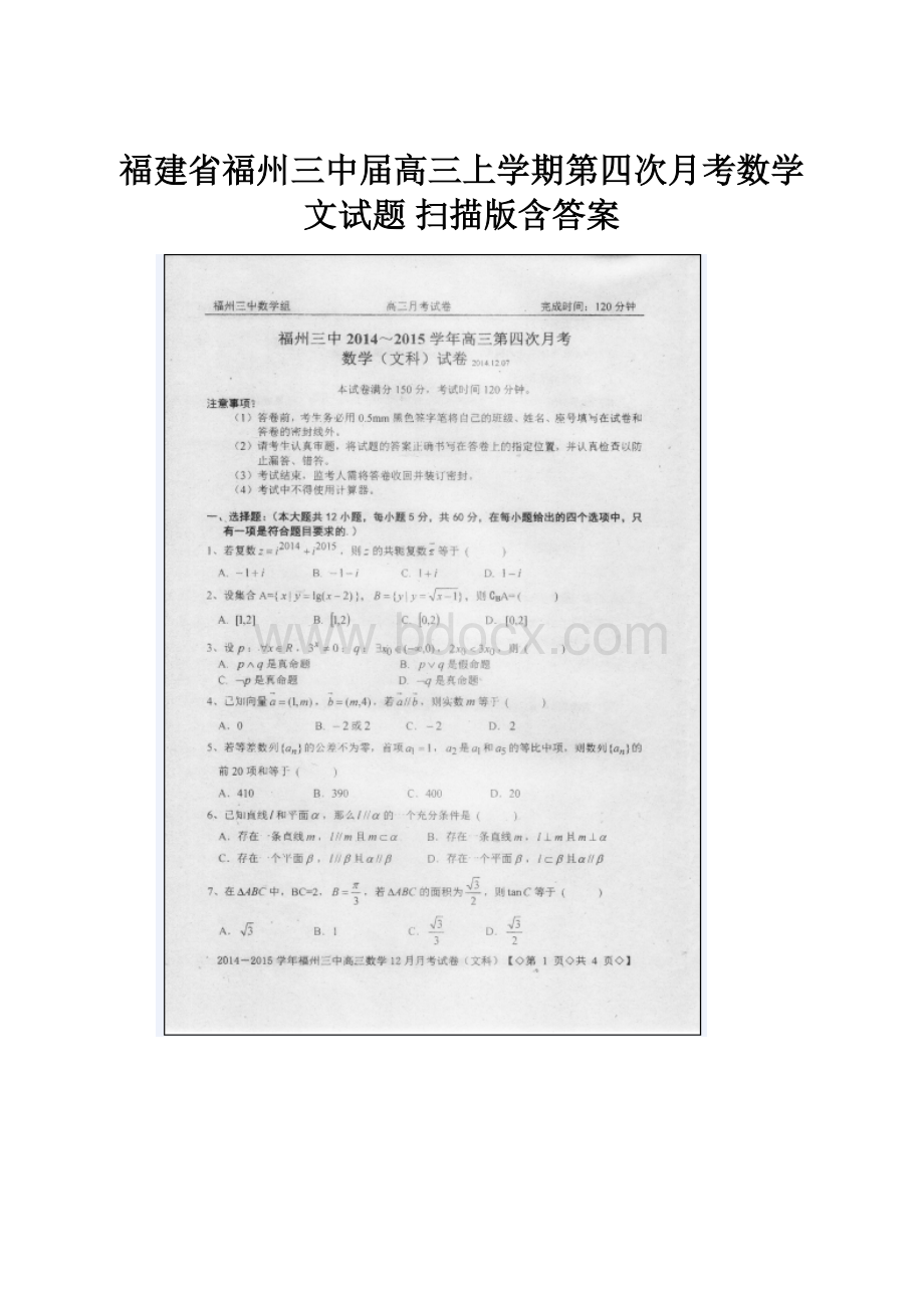 福建省福州三中届高三上学期第四次月考数学文试题 扫描版含答案.docx