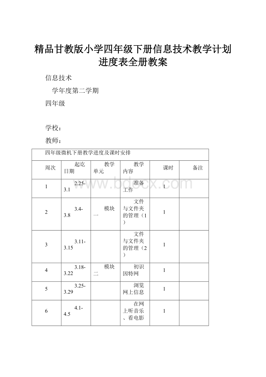 精品甘教版小学四年级下册信息技术教学计划进度表全册教案.docx